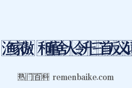 渔家傲·和董舍人令升三首反义词是什么意思的图片